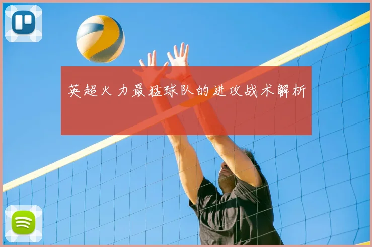 英超火力最猛球队的进攻战术解析