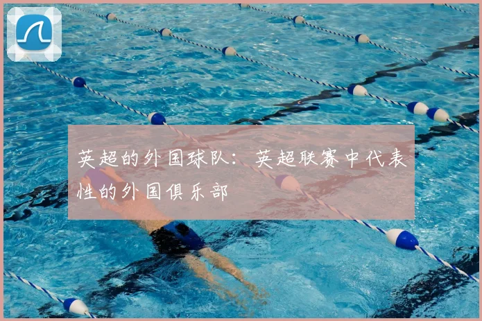 英超的外国球队：英超联赛中代表性的外国俱乐部