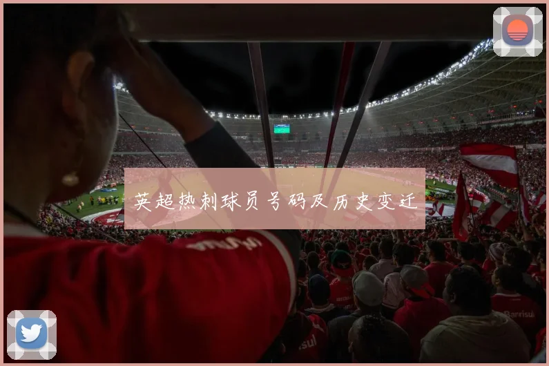 英超热刺球员号码及历史变迁