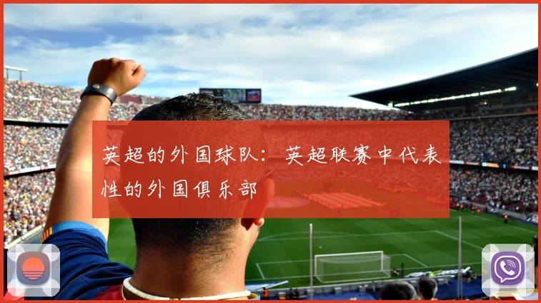 英超的外国球队：英超联赛中代表性的外国俱乐部