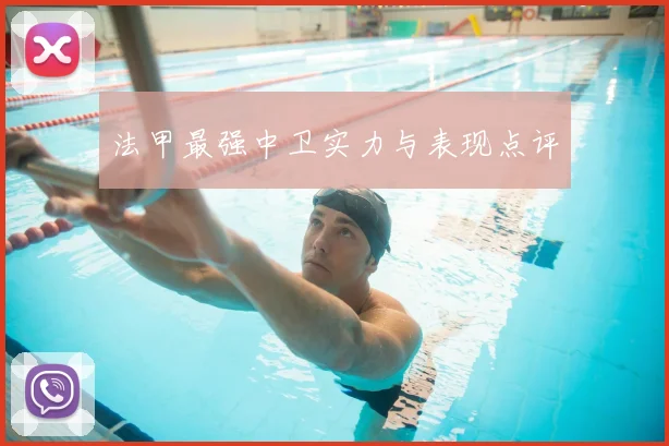 法甲最强中卫实力与表现点评