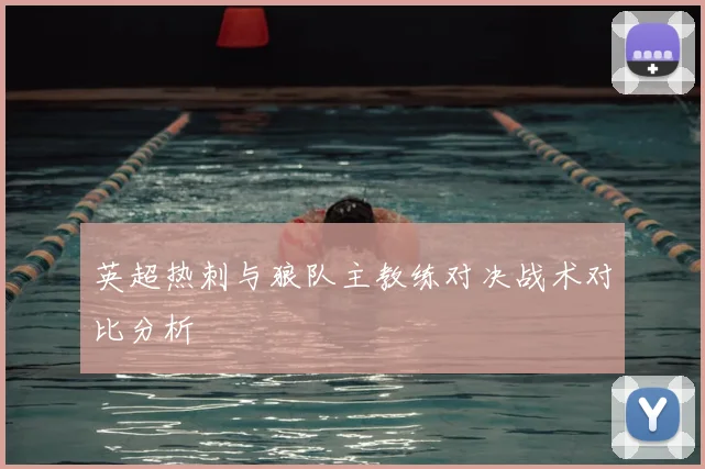 英超热刺与狼队主教练对决战术对比分析