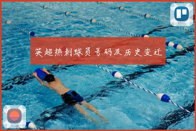 英超热刺球员号码及历史变迁