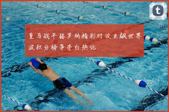 皇马战平赫罗纳精彩对攻互飙世界波积分榜争夺白热化