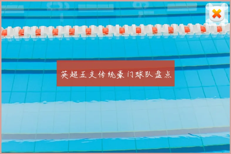 英超五支传统豪门球队盘点